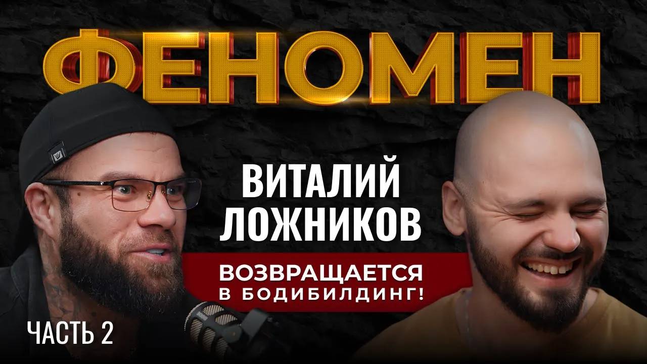 Виталий Ложников ВОЗВРАЩАЕТСЯ в бодибилдинг. ЧЕСТНО ПРО фарму, отношения и бизнес. ФЕНОМЕН Часть №2