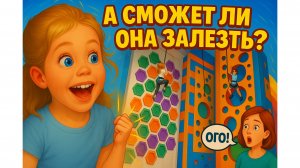 На пределе! Сможет ли она добраться до самого верха?