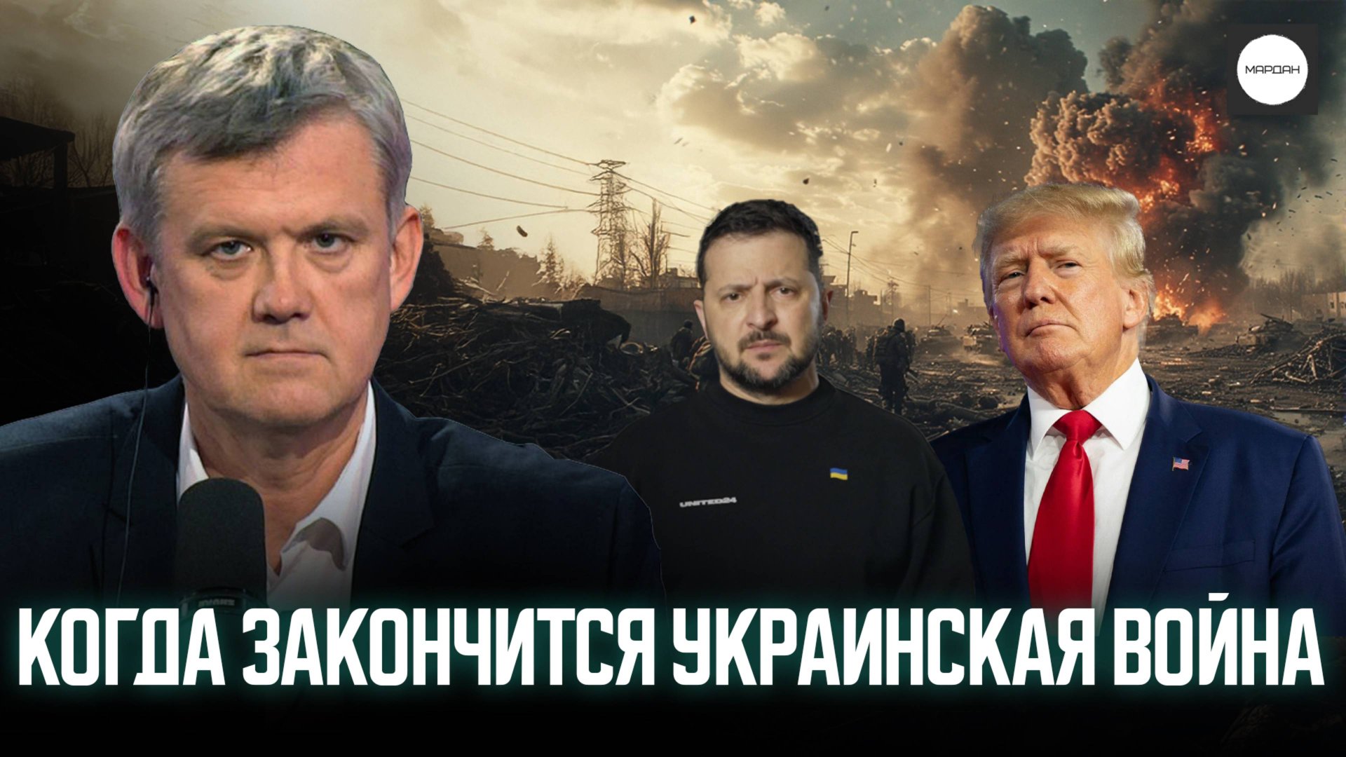 КОГДА ЗАКОНЧИТСЯ УКРАИНСКАЯ ВОЙНА смотреть онлайн