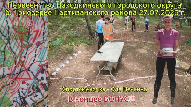 Спортивное ориентирование. Первенство НГО б. Триозерье Партизанского района 27.07.2025 г.