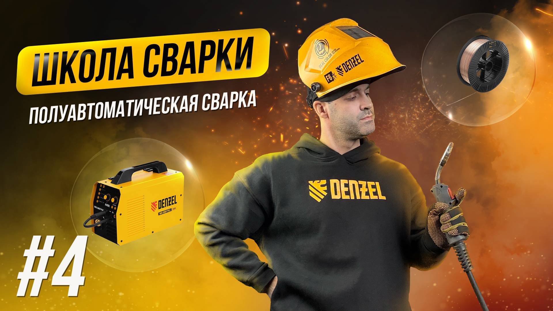 Полуавтоматическая сварка: основы и настройка MIG/MAG смотреть онлайн