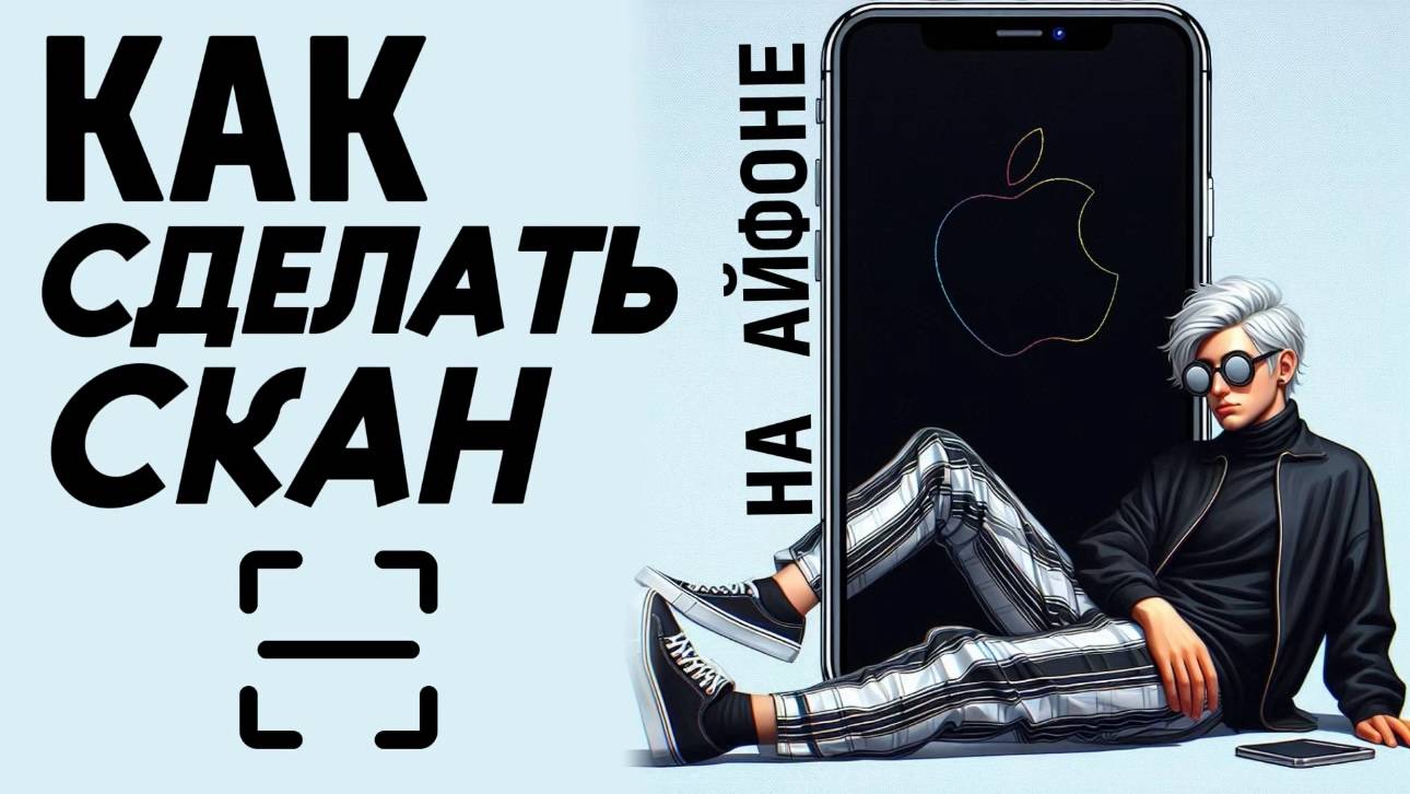 Как сделать скан на айфоне? Как отсканировать документы на айфон? #iphone #айфон #какнаайфон смотреть онлайн