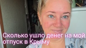 Сколько я потратила денег на отпуск в Крыму