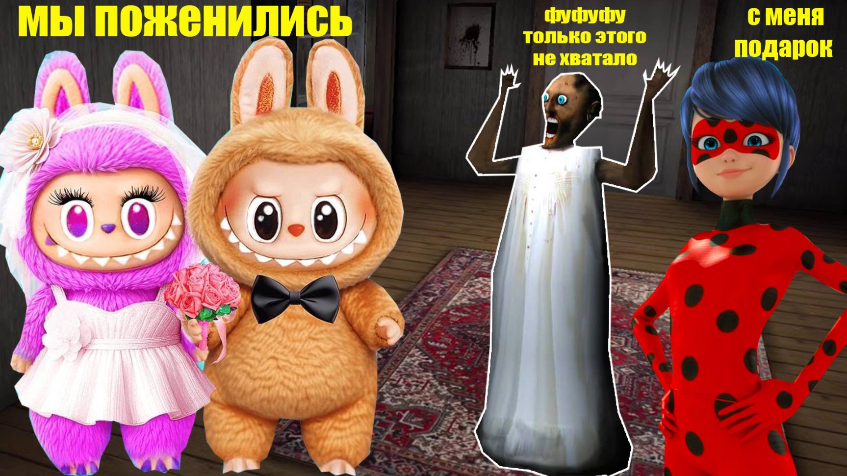 202 СМЕШНЫХ МОМЕНТА С ЛАБУБУ И ЛЕДИ БАГ В ДОМЕ БАБКИ ГРЕННИ В МАЙНКРАФТ смотреть онлайн