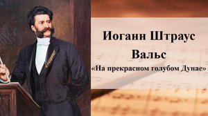 Иоганн Штраус. Вальс «На прекрасном голубом Дунае»