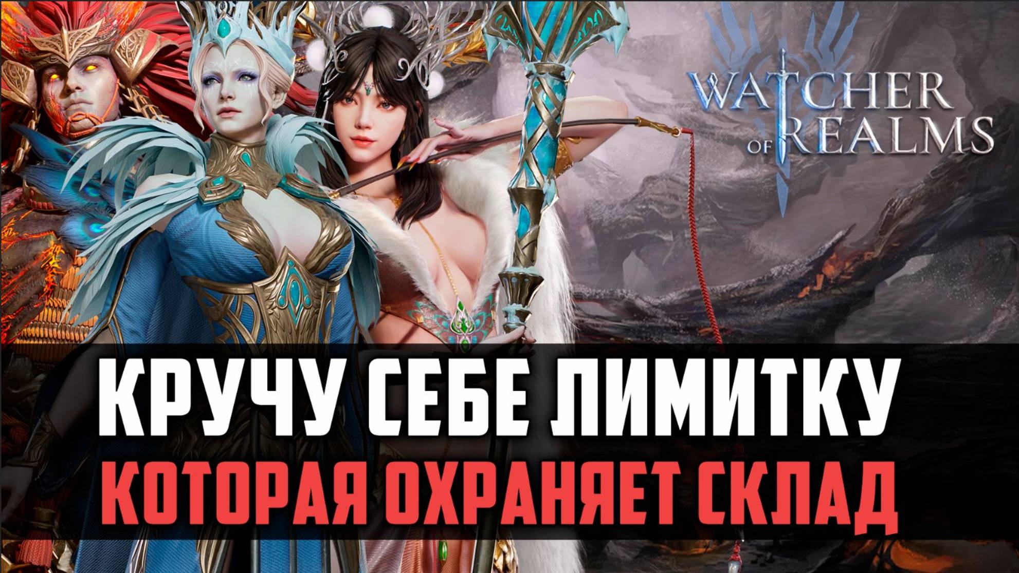 КАКУЮ ЛИМИТКУ Я ВЫБРАЛ? И ГДЕ ИХ ИСПОЛЬЗУЮ? #watcherofrealms #FromAshestoAshesevent смотреть онлайн