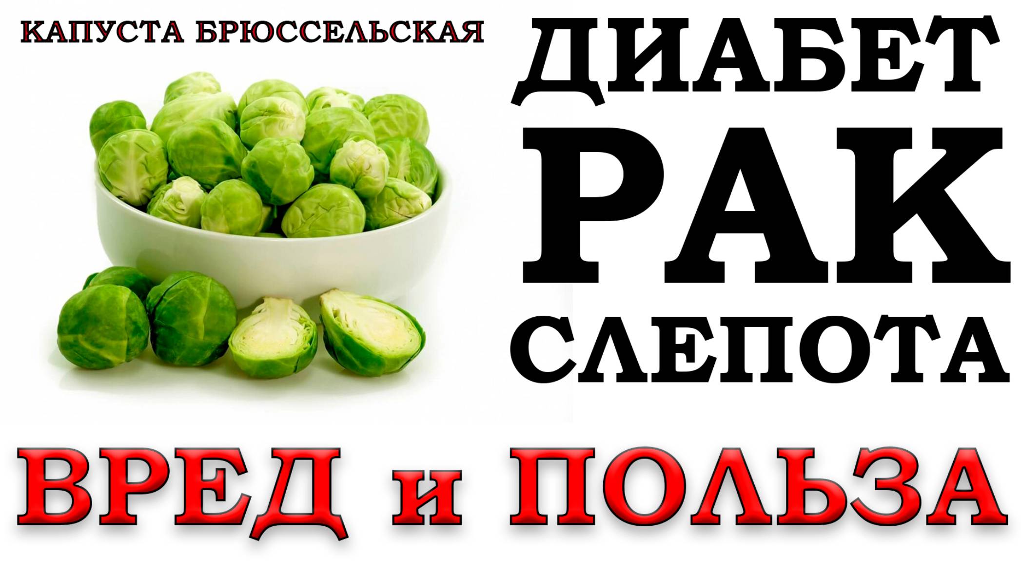 БРЮССЕЛЬСКАЯ КАПУСТА - ПОЛЬЗА и ВРЕД (Замороженная капуста - теряет ли свои качества?) смотреть онлайн