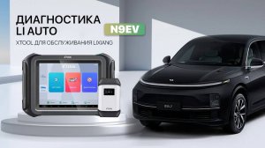 Диагностика Lixian Li через Xtool (подробно)