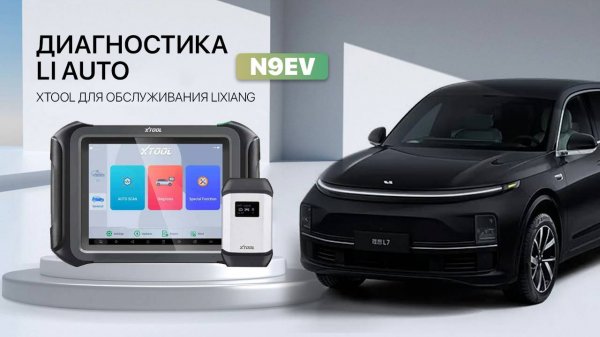 Диагностика Lixian Li через Xtool (подробно)