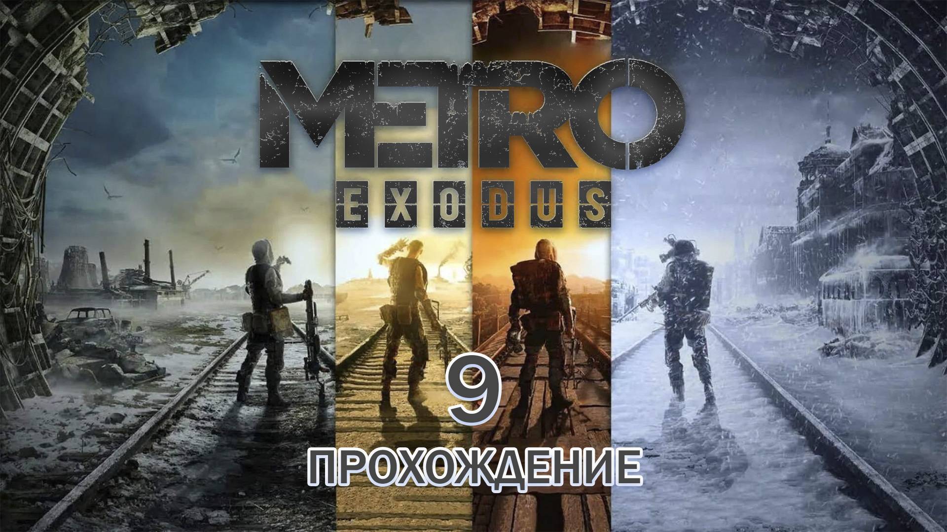 Прохождения Metro Exodus часть 9