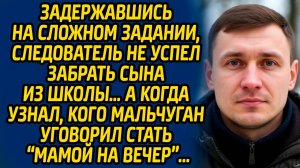 Задержавшись на сложном задании, следователь не успел забрать сына из школы… А когда узнал...