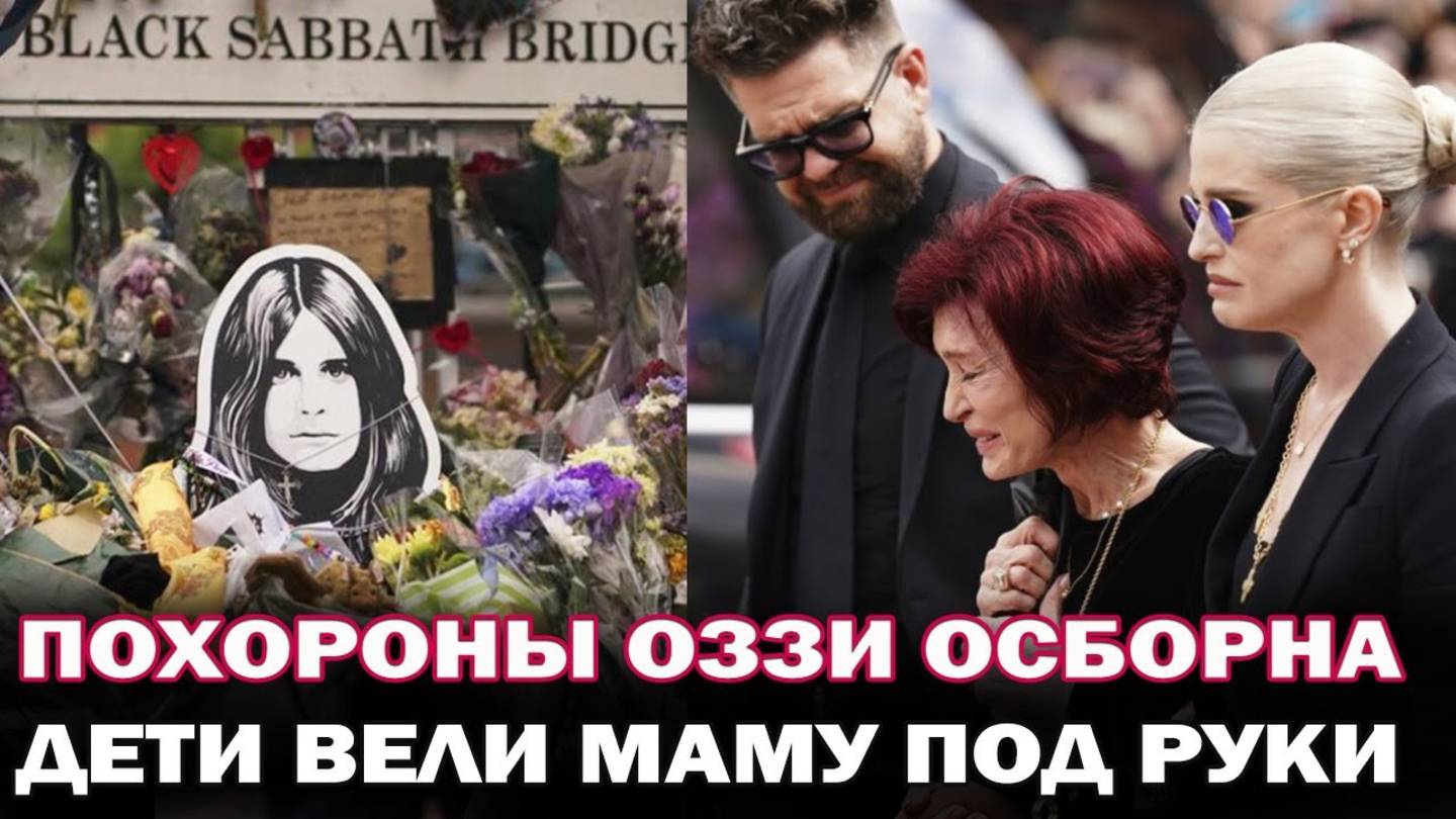Похороны Оззи Осборна. Тысячи фанатов, вдова Шэрон плачет, дети поддерживают маму смотреть онлайн