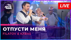 Filatov & Karas - Отпусти Меня (LIVE @ Авторадио)