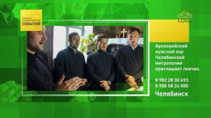 Челябинск. Архиерейский мужской хор Челябинской митрополии приглашает певчих