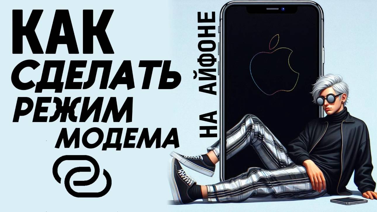 Как сделать режим модема на айфоне? Как включить точку доступа на айфоне? #iphone #айфон смотреть онлайн