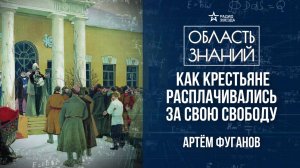 Крестьяне после крепостного права. Лекция историка Артёма Фуганова