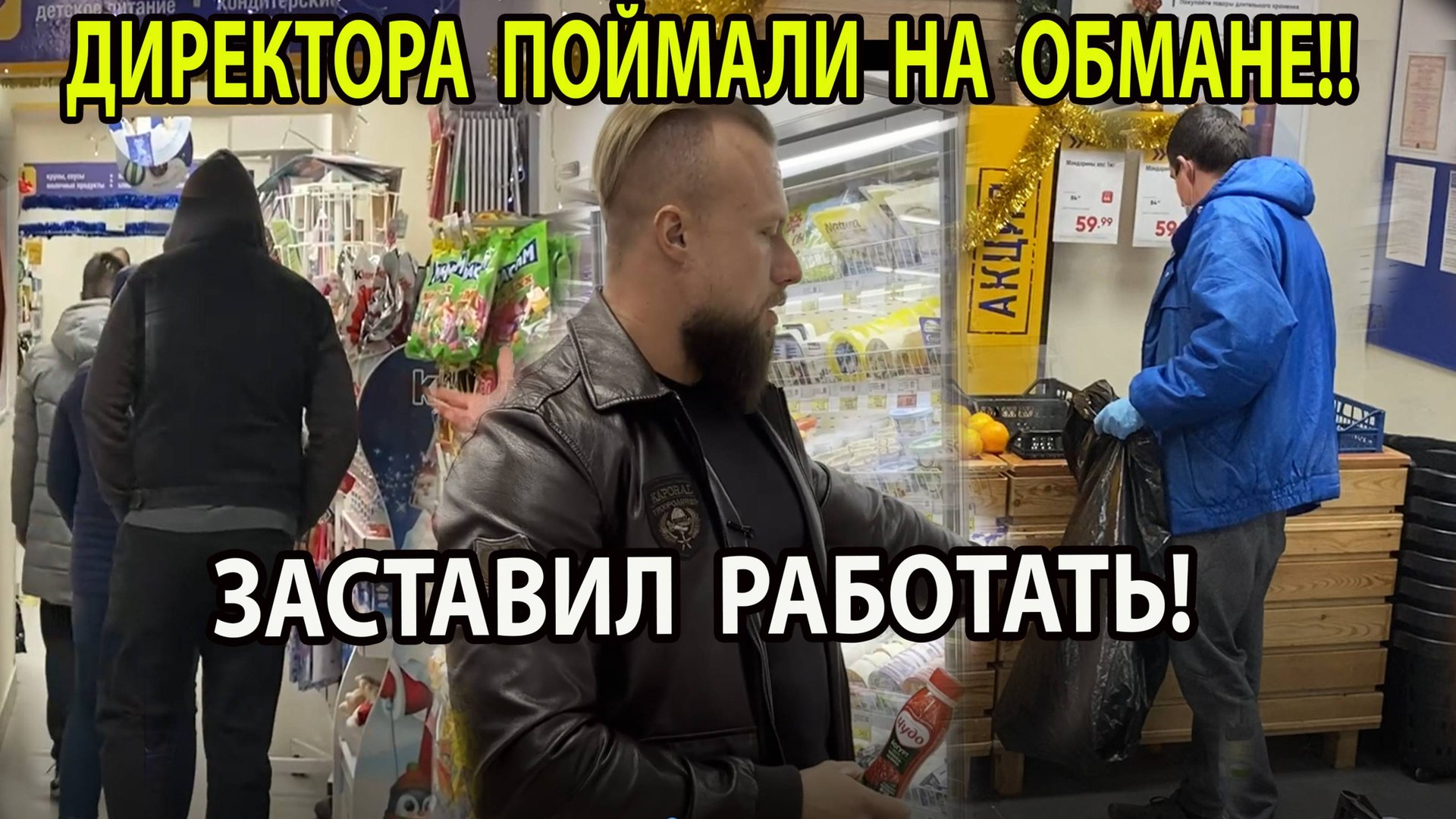 ХИТРЫЙ МАГАЗИН ПРОСРОЧКИ! ЗАСТАВИЛ РАБОТАТЬ ПЕРНСОНАЛ! смотреть онлайн