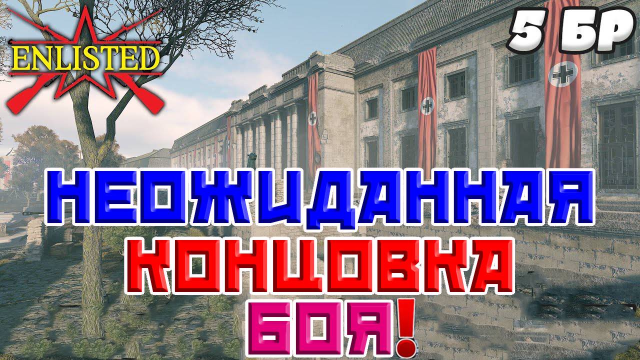 Enlisted - 5 БР Рейхсканцелярия (Противостояние) Битва за Берлин! смотреть онлайн