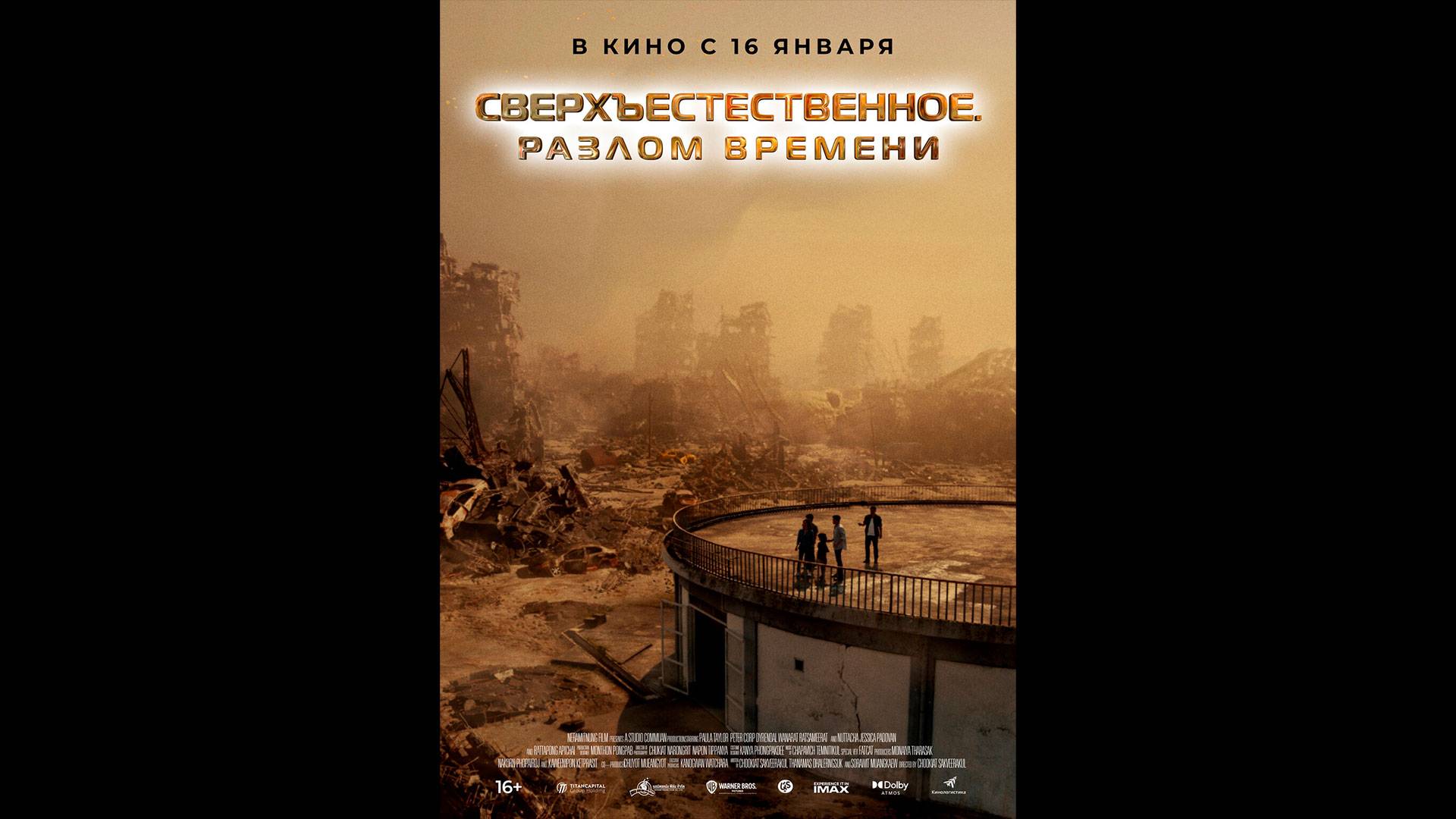 Сверхъестественное. Разлом времени Русский трейлер смотреть онлайн