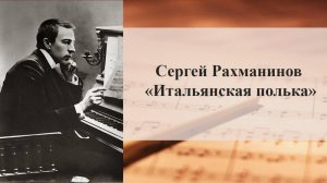 Сергей Рахманинов «Итальянская полька»