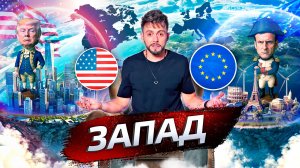 Запад. Формула силы | Послезавтра с Николаем Дубининым