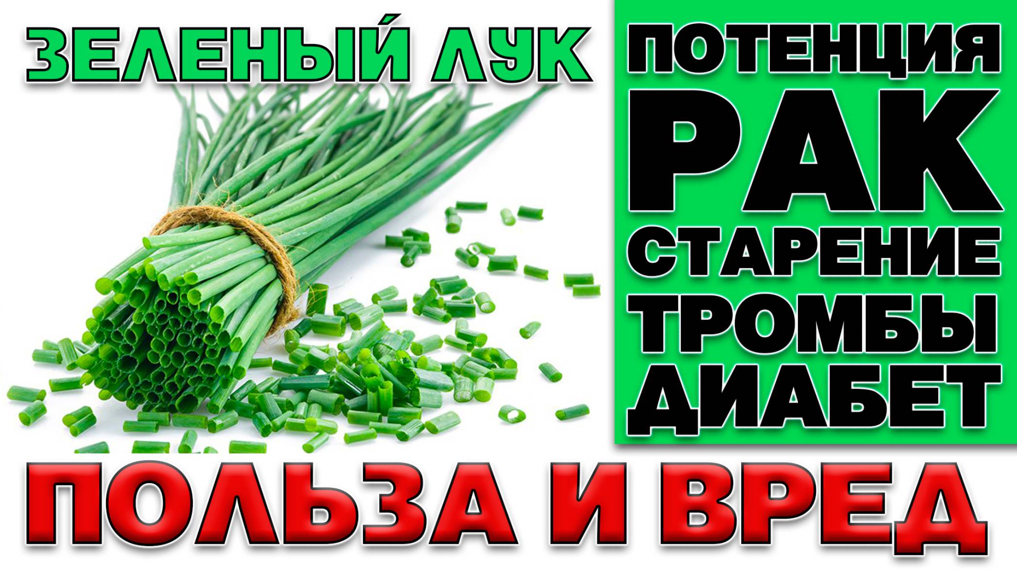 ЗЕЛЕНЫЙ ЛУК - ПОЛЬЗА И ВРЕД (ПОЧЕМУ НЕЛЬЗЯ ЕСТЬ БОЛЬШЕ 50г. В ДЕНЬ) смотреть онлайн