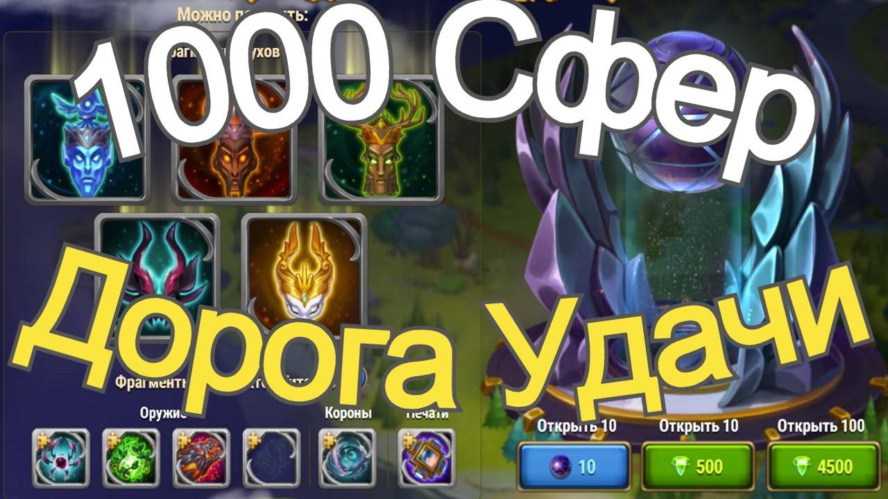 Хроники Хаоса 1000 сфер призы артефактов титанов открываю, Дорога Удачи смотреть онлайн