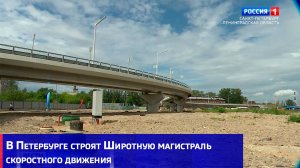 В Петербурге строят Широтную магистраль скоростного движения