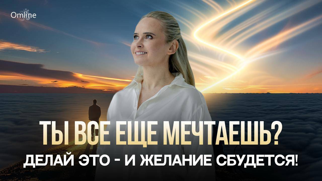 Ты Всё Ещё Мечтаешь? Делай Это - И Желание Сбудется! смотреть онлайн