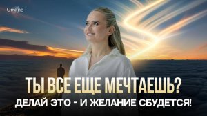 Ты Всё Ещё Мечтаешь? Делай Это - И Желание Сбудется!