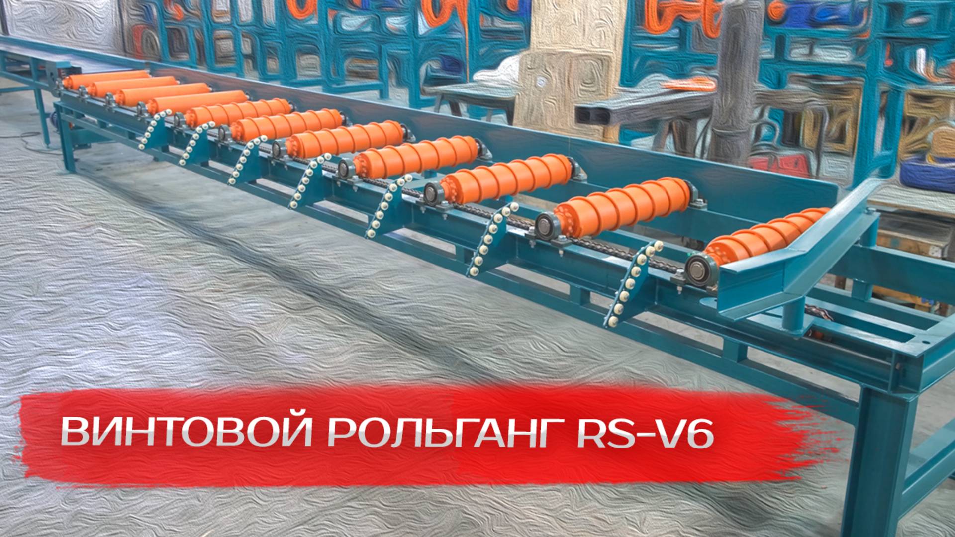 Винтовой рольганг RS-V6 смотреть онлайн
