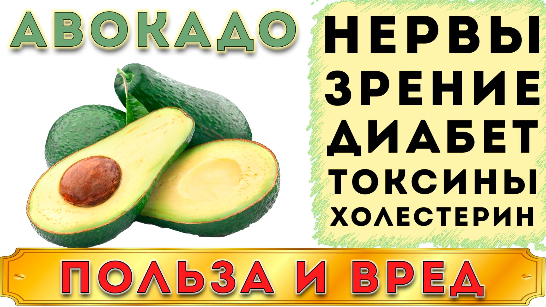 АВОКАДО - ПОЛЬЗА И ВРЕД (ПОЧЕМУ ЭТОТ ФРУКТ ПОПАЛ В КНИГУ РЕКОРДОВ ГИННЕСА И ВЫЗЫВАЕТ ИНТЕРЕС) смотреть онлайн