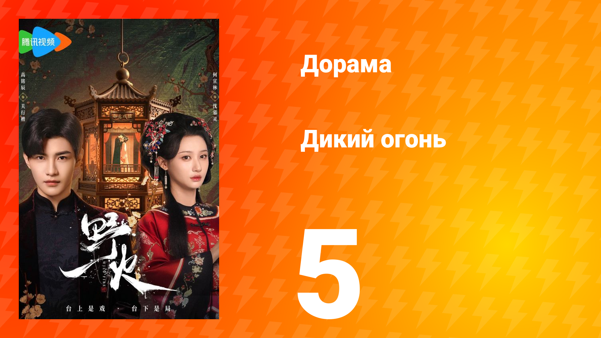 Дикий огонь 1 сезон 5 серия смотреть онлайн