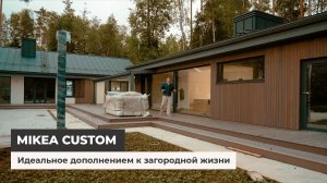 Mikea Custom. Идеальное дополнение к загородной жизни