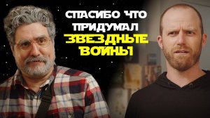 Джордж Лукас путешественник во времени, это я придумал Звездные войны | Chris & Jack