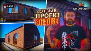 Проект сип дома «Леон» от Арт Сип Строй. Отзыв.
