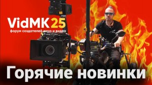 Новинки киносъемочной техники. Выставка CPS 2025