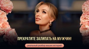 ПРЕКРАТИТЕ ЗАЛИПАТЬ НА МУЖЧИН!