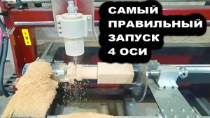 Как работать на станке с поворотной осью | Первый запуск станка с 4 осью