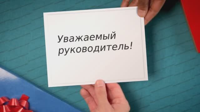 С Днём рождения, руководитель!(подарок) Поздравление руководителю с днём рождения!