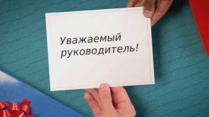 С Днём рождения, руководитель!(подарок) Поздравление руководителю с днём рождения!