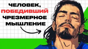 Как Миямото Мусаси Победил Чрезмерное Мышление (Гениальная Стратегия)