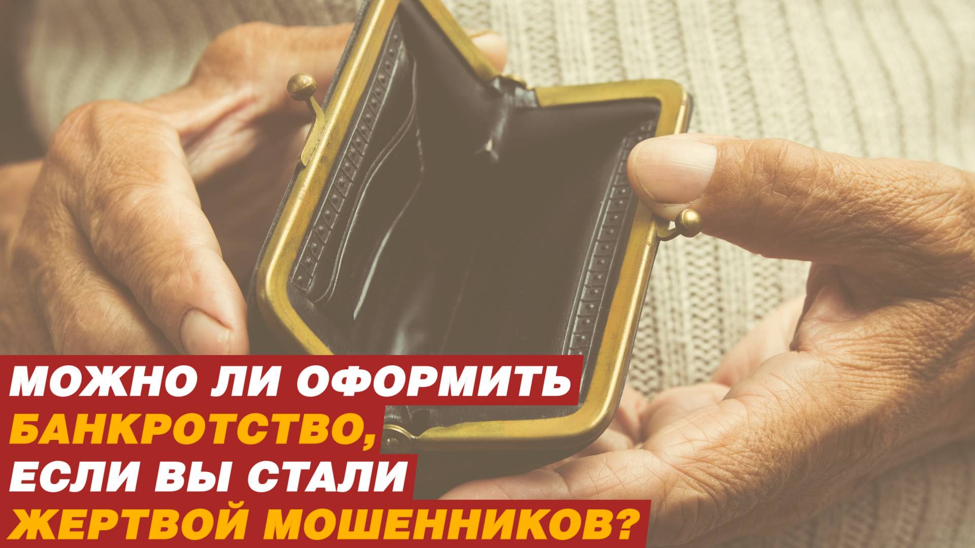 ОФОРМИТЬ БАНКРОТСТВО, ЕСЛИ ВЫ, ВДРУГ СТАЛИ ЖЕРТВОЙ МОШЕННИКОВ? смотреть онлайн