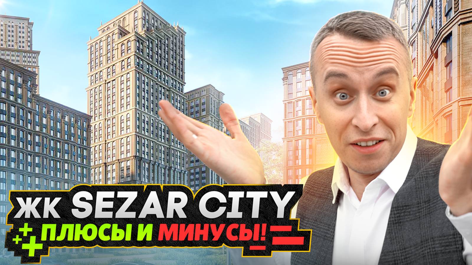 Обзор ЖК SEZAR City Москва / Бывшая промзона для элиты смотреть онлайн