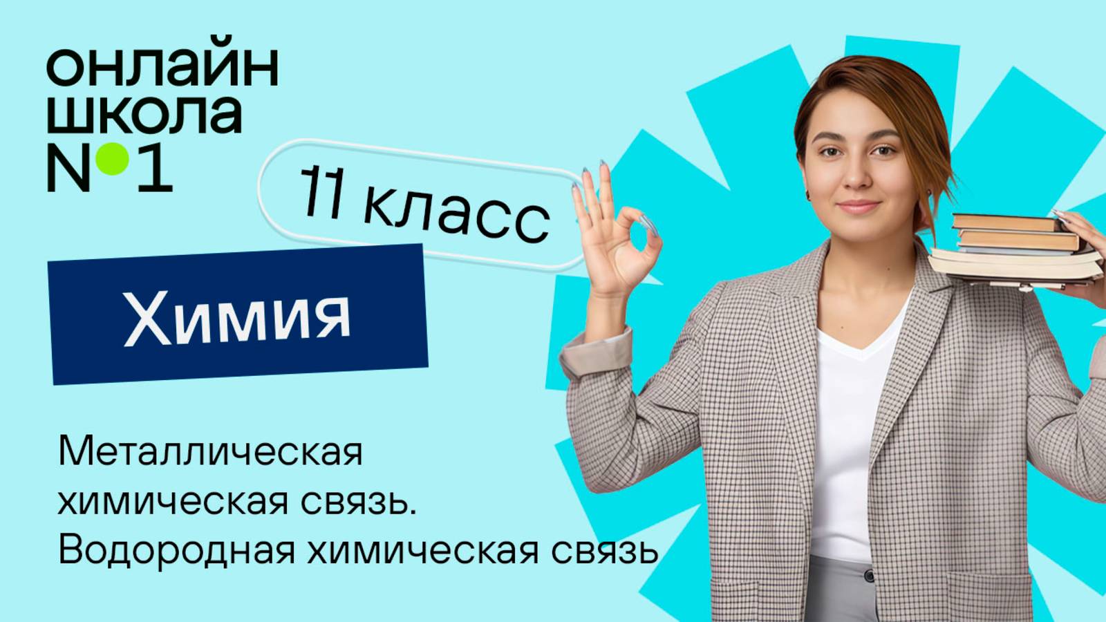 Металлическая химическая связь. Водородная химическая связь. Видеоурок 6. Химия 11 класс