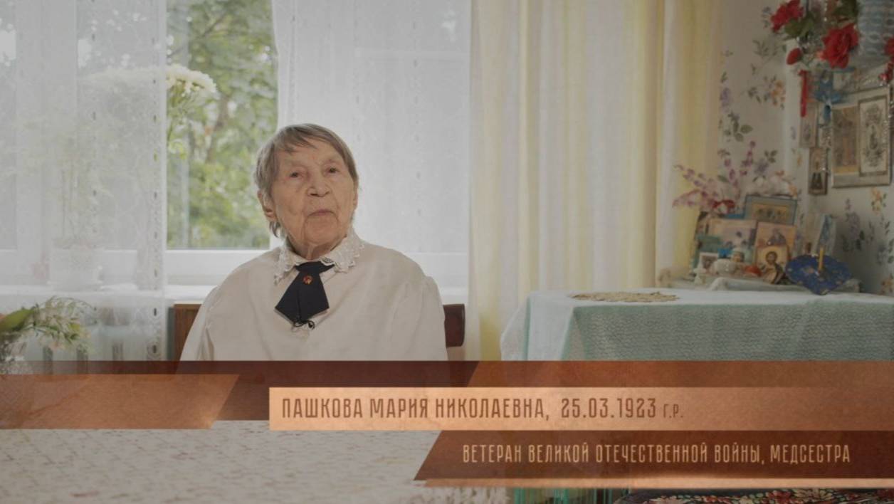 «Спасая жизни | Пашкова Мария Николаевна