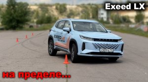 Насколько безопасен Exeed LX при экстренных маневрах? Лосиный тест, змейка и поведение на пределе!