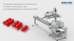 Упаковка овощей на горизонтальном упаковочном оборудовании Линепак Ф3М