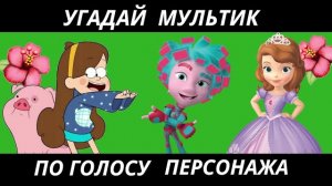 УГАДАЙ МУЛЬТФИЛЬМ ПО ГОЛОСУ ПЕРСОНАЖА ЗА 10 СЕКУНД/15 ТВОИХ ЛЮБИМЫХ МУЛЬТФИЛЬМОВ!