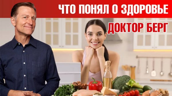 Почему 90% советов по здоровью не работают — объясняет Доктор Берг